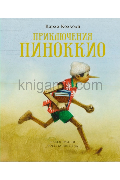 обложка Приключения Пиноккио (нов.оф.) от интернет-магазина Книгамир