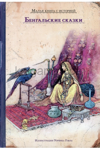 обложка Бенгальские сказки от интернет-магазина Книгамир
