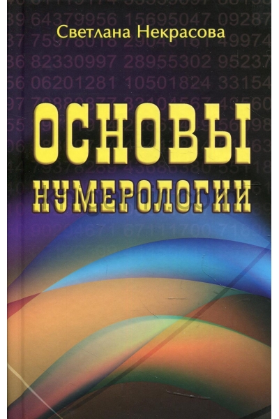 обложка Основы нумерологии от интернет-магазина Книгамир