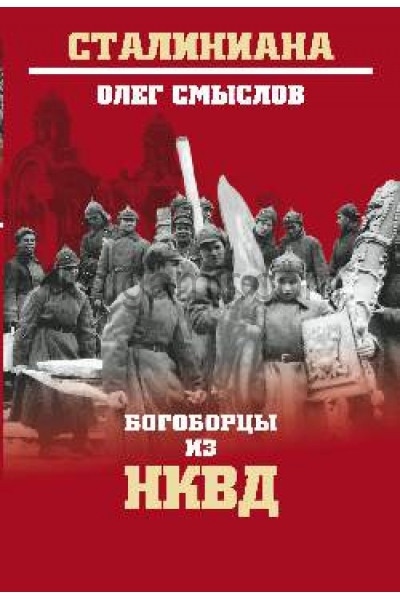 обложка СТ Богоборцы из НКВД  (12+) от интернет-магазина Книгамир