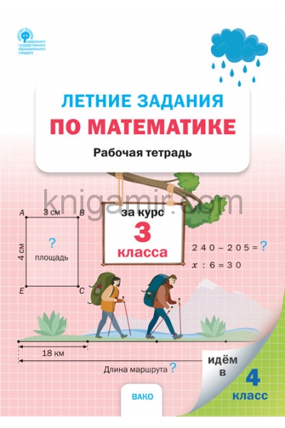 обложка РТ Летние задания по математике за курс 3 класса(Изд-во ВАКО) от интернет-магазина Книгамир