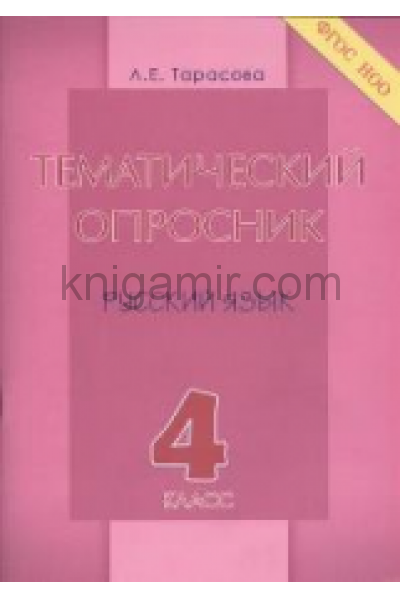 обложка Тематический опросник по русскому языку 4кл от интернет-магазина Книгамир