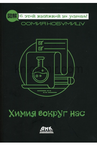 обложка Химия вокруг нас от интернет-магазина Книгамир