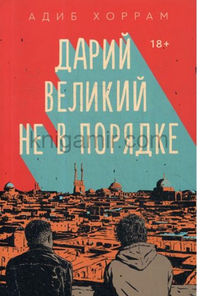 обложка Дарий Великий не в порядке: роман от интернет-магазина Книгамир