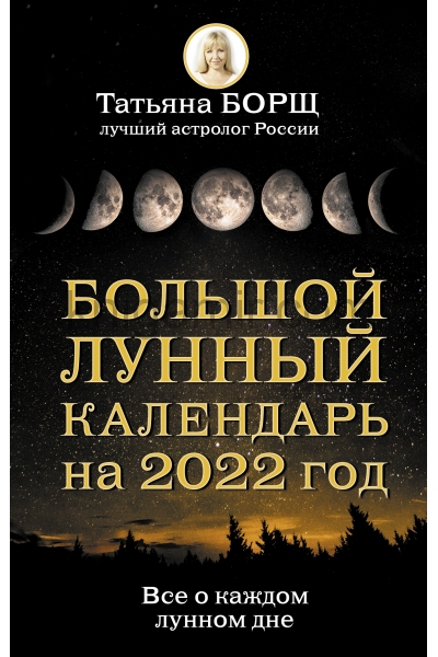 обложка Большой лунный календарь на 2022 год: все о каждом лунном дне от интернет-магазина Книгамир