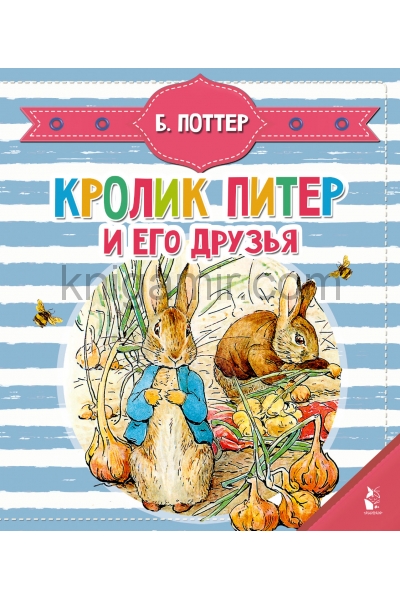 обложка Кролик Питер и его друзья от интернет-магазина Книгамир