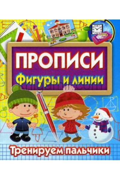 обложка Прописи Фигуры и линии. Тренируем пальчики от интернет-магазина Книгамир