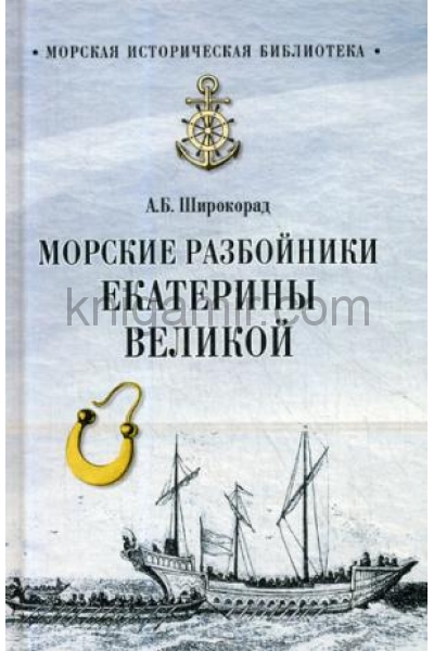 обложка МИБ Морские разбойники Екатерины Великой  (12+) от интернет-магазина Книгамир