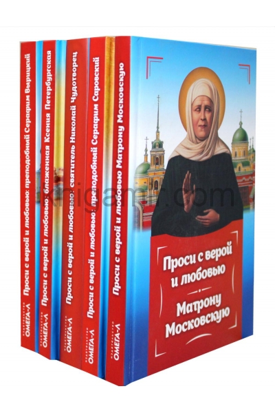 обложка Проси с верой и любовью (комплект из 5-ти книг) от интернет-магазина Книгамир