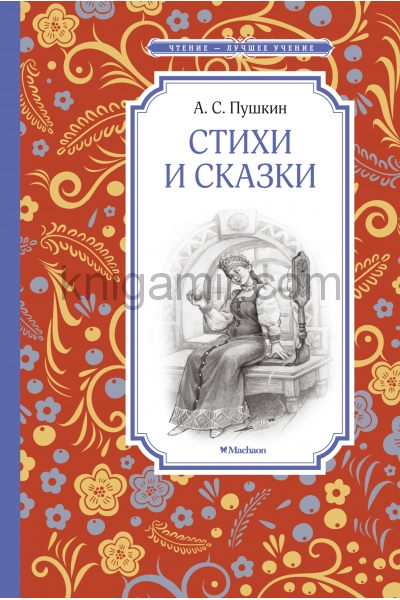 обложка Стихи и сказки. Пушкин от интернет-магазина Книгамир