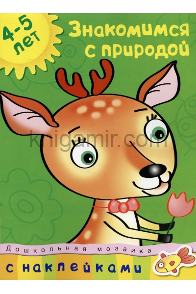 обложка Знакомимся с природой (4-5 лет) от интернет-магазина Книгамир