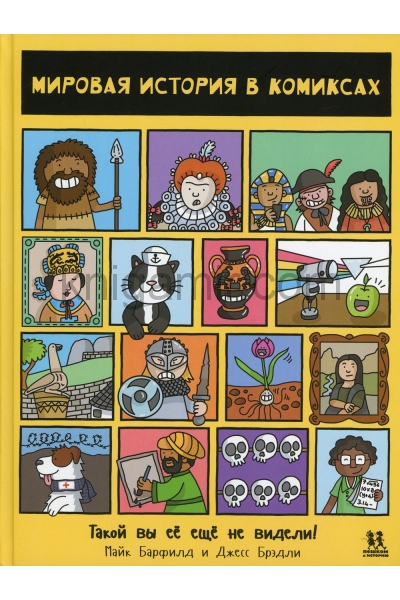 обложка Мировая история в комиксах от интернет-магазина Книгамир