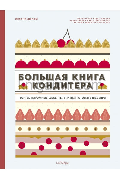 обложка Большая книга кондитера: Торты, пирожные, десерты. Учимся готовить шедевры от интернет-магазина Книгамир