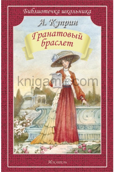 обложка Гранатовый браслет от интернет-магазина Книгамир