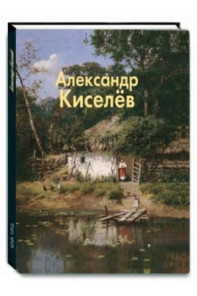 обложка Александр Киселев от интернет-магазина Книгамир