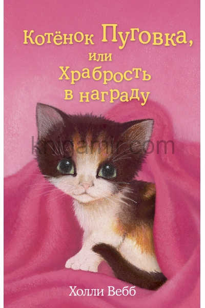 обложка Котёнок Пуговка, или Храбрость в награду (выпуск 14) от интернет-магазина Книгамир