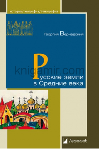 обложка Русские земли в Средние века. от интернет-магазина Книгамир
