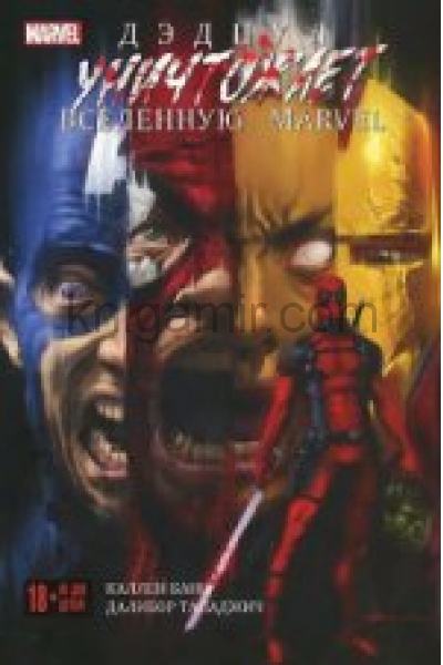 обложка Дэдпул уничтожает вселенную Marvel от интернет-магазина Книгамир