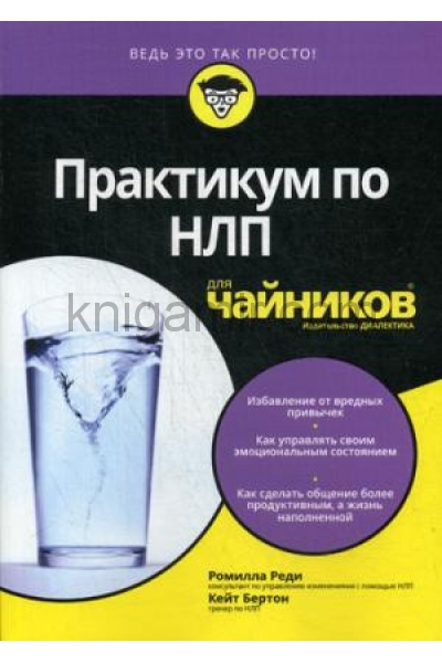 обложка Для "чайников" Практикум по НЛП от интернет-магазина Книгамир