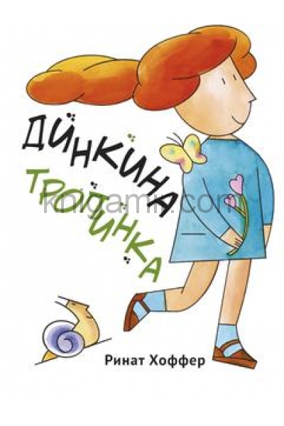 обложка Динкина тропинка от интернет-магазина Книгамир