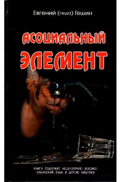 обложка Асоциальный элемент от интернет-магазина Книгамир
