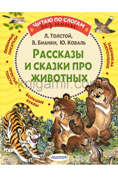 обложка Рассказы и сказки про животных от интернет-магазина Книгамир