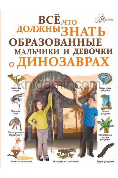 обложка Все, что должны знать образованные мальчики и девочки о динозаврах от интернет-магазина Книгамир