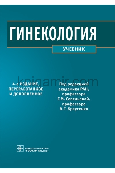 обложка Гинекология от интернет-магазина Книгамир