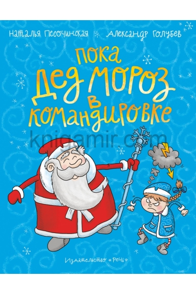 обложка Пока Дед Мороз в командировке от интернет-магазина Книгамир