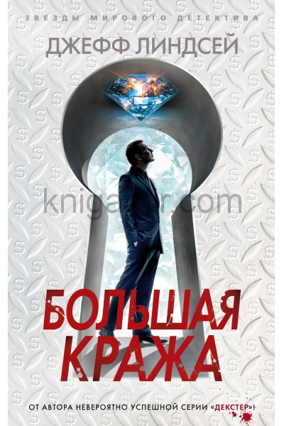 обложка Большая кража от интернет-магазина Книгамир