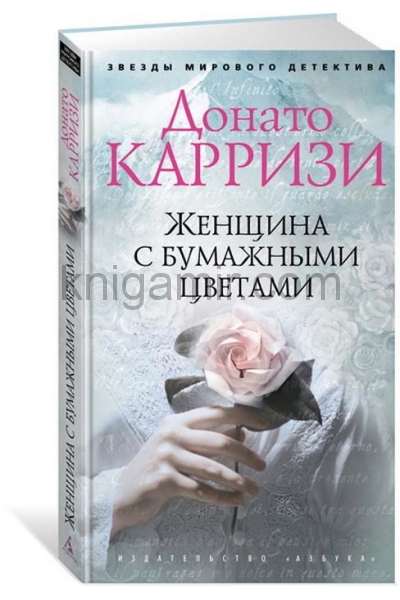 обложка Женщина с бумажными цветами от интернет-магазина Книгамир