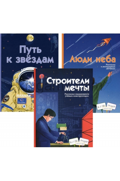 обложка Строители мечты; Люди неба; Путь к звездам (комплект из 3-х книг) от интернет-магазина Книгамир