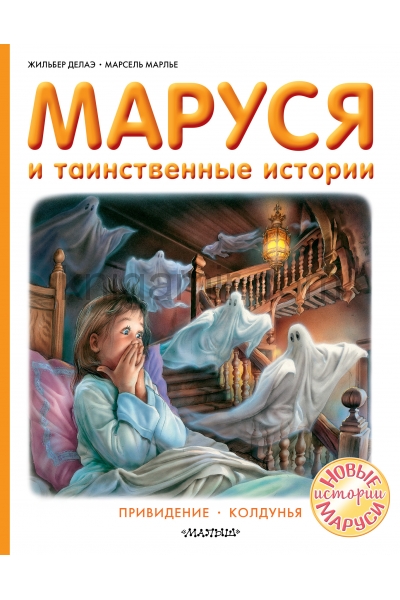 обложка Маруся и таинственные истории от интернет-магазина Книгамир