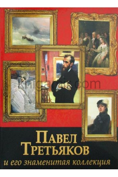обложка Павел Третьяков и его знаменитая коллекция (новое оформление) от интернет-магазина Книгамир