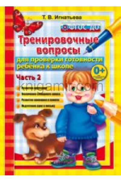 обложка 500 вопр. для пров. готовности ребенка к школе Ч.2 от интернет-магазина Книгамир