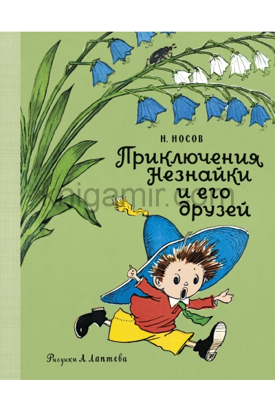 обложка Приключения Незнайки и его друзей (Рис. А. Лаптева) от интернет-магазина Книгамир