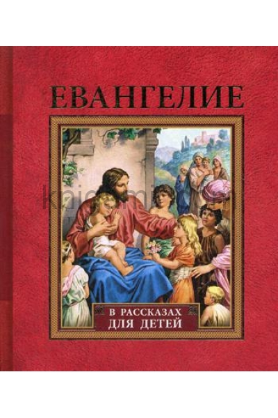 обложка Евангелие в рассказах для детей от интернет-магазина Книгамир