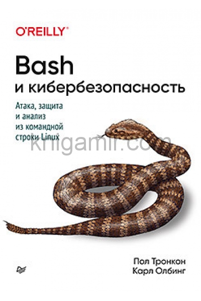 обложка Bash и кибербезопасность: атака, защита и анализ из командной строки Linux от интернет-магазина Книгамир