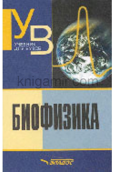 обложка Биофизика: учебник для студентов вузов.- 3-е изд., испр. и доп от интернет-магазина Книгамир