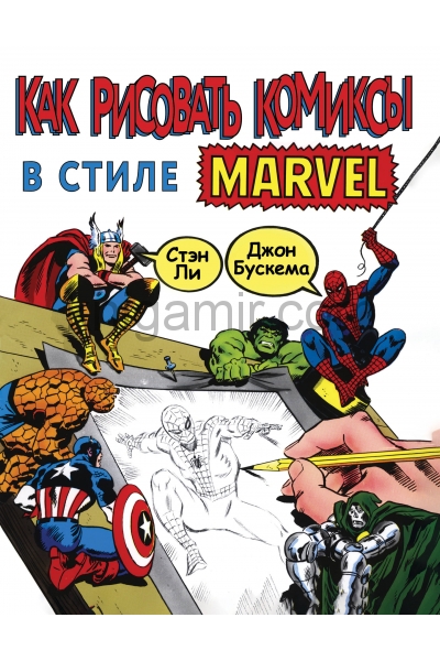 обложка Как рисовать комиксы в стиле Марвел от интернет-магазина Книгамир