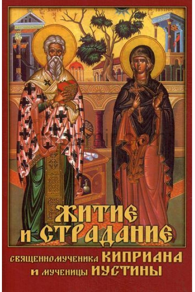 обложка Житие и страдание священномученика Киприана и мученицы Иустины от интернет-магазина Книгамир