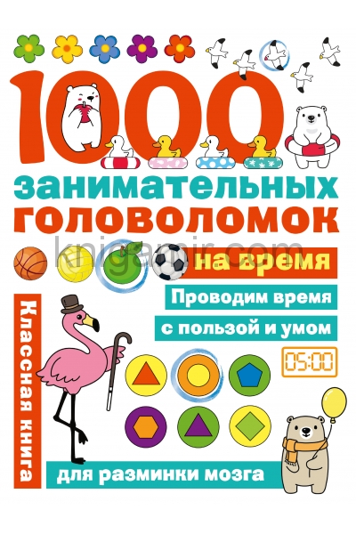 обложка 1000 головоломок на время от интернет-магазина Книгамир