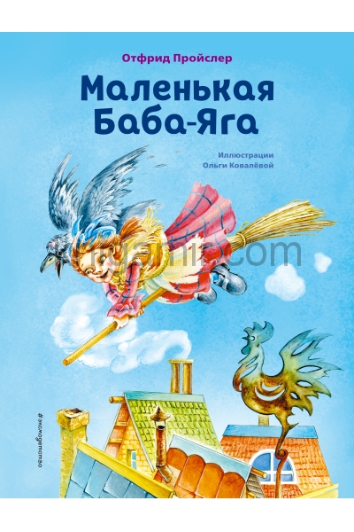 обложка Маленькая Баба-Яга (ил. О. Ковалёвой) от интернет-магазина Книгамир