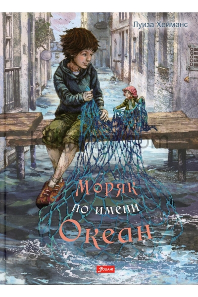 обложка Моряк по имени Океан от интернет-магазина Книгамир