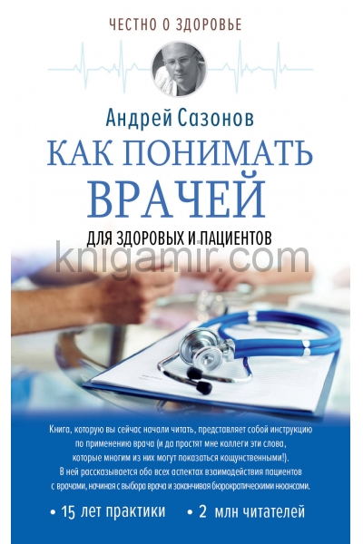 обложка Как понимать врачей: для здоровых и пациентов от интернет-магазина Книгамир