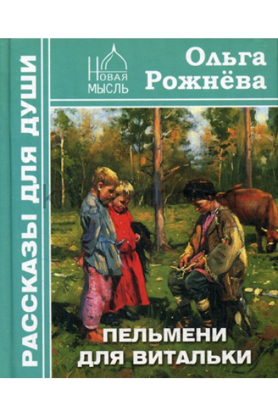 обложка Пельмени для Витальки от интернет-магазина Книгамир