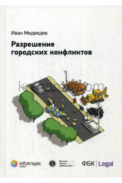 обложка Разрешение городских конфликтов. Медведев И.Р. от интернет-магазина Книгамир