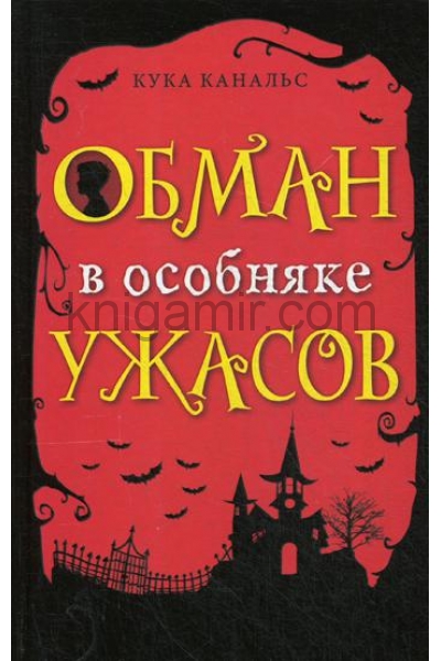 обложка Обман в особняке ужасов (выпуск 3) от интернет-магазина Книгамир