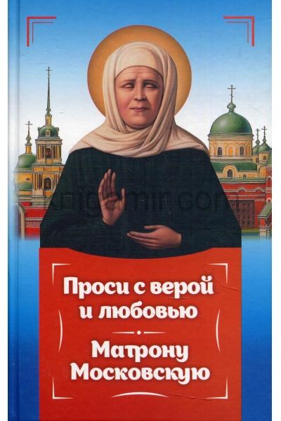 обложка Проси с верой и любовь Матрону Московскую от интернет-магазина Книгамир