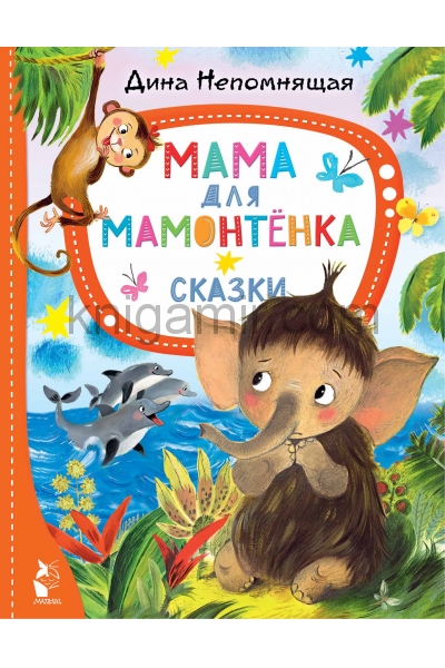 обложка Мама для мамонтёнка. Сказки от интернет-магазина Книгамир
